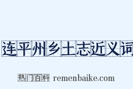 连平州乡土志近义词是什么意思的图片